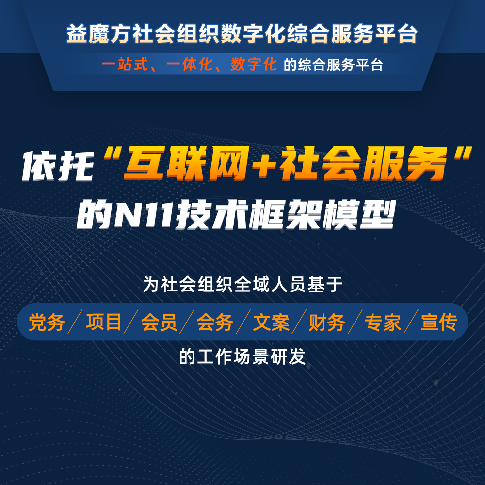 数字化环节：益魔方引领社会组织走向智能化
